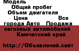  › Модель ­ Mercedes-Benz Sprinter › Общий пробег ­ 295 000 › Объем двигателя ­ 2 143 › Цена ­ 1 100 000 - Все города Авто » Продажа легковых автомобилей   . Камчатский край